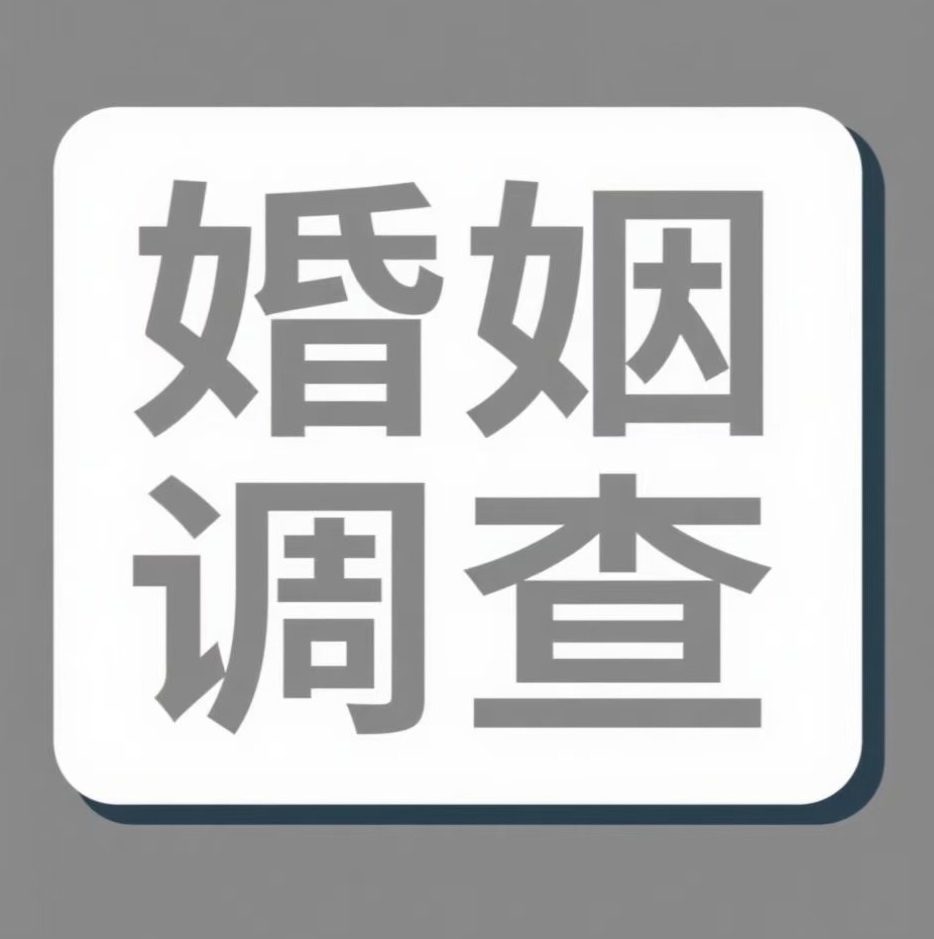 甘肃婚姻调查